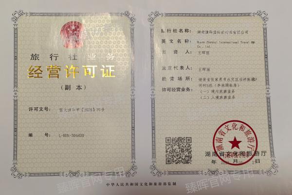 臻晖国际旅行社经营许可证